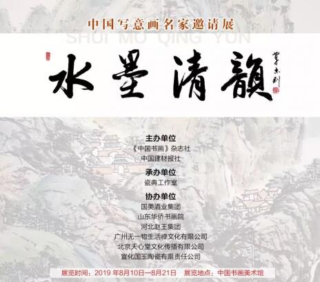 “水墨清韵——中国当代名家作品邀请展”在京举行