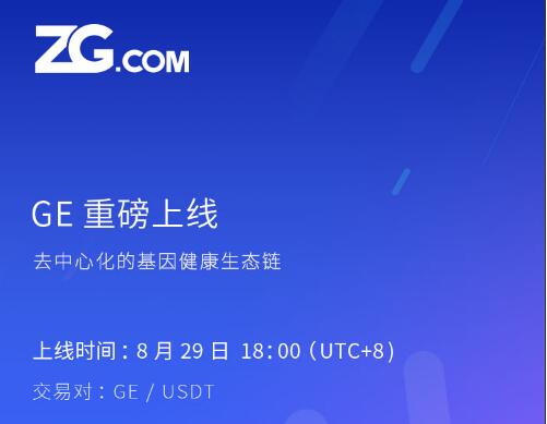 GEChain基因链8月29上线ZG，POC分布式存储重塑基因数据