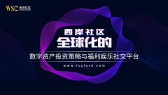 西岸社区-全球化数字资产投资策略与福利娱乐社交