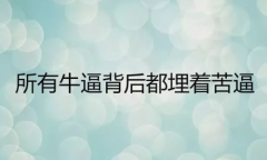 易金通不需要把失败再当成过错，而是一种学习的机