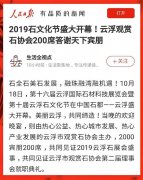 人民日报客户端聚焦石都盛事：2019石文化节圆满闭