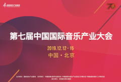 第七届中国国际音乐产业大会蓄势待发 音乐创作大赛及创作营重