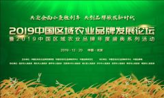 农业“最强大脑” 助力品牌强势升级 2019中国区域农业品牌发展