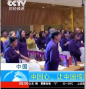 广州雏凤童颜肌蜜帝王妃请传销大咖讲课 假冒CCTV财