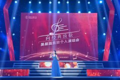 吴晨嘉北京个人演唱会成功举办 用歌声唱出音乐梦