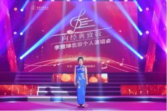 李雅坤北京个人演唱会倾情上演 用歌声唱出音乐梦