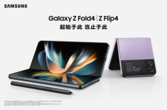 多元升级重塑移动体验 三星发布Galaxy Z Flip4和Galax